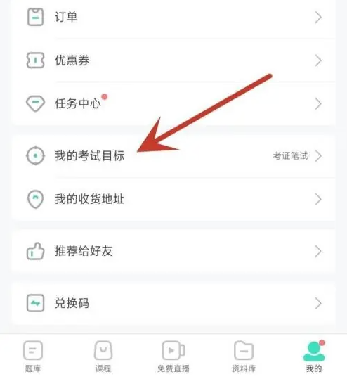 一起考教师怎么设置考试目标 一起考教师修改考试目标教程一览