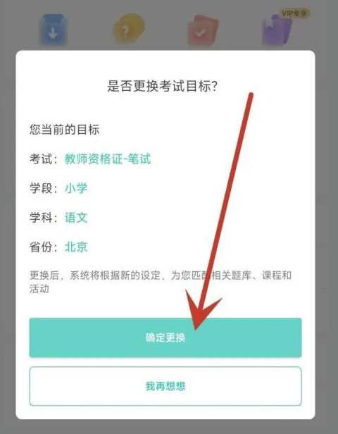 一起考教师怎么设置考试目标 一起考教师修改考试目标教程一览