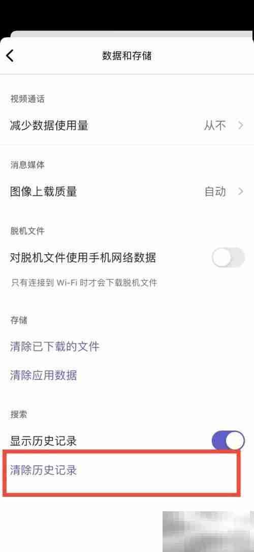 Microsoft Teams怎么清除历史记录