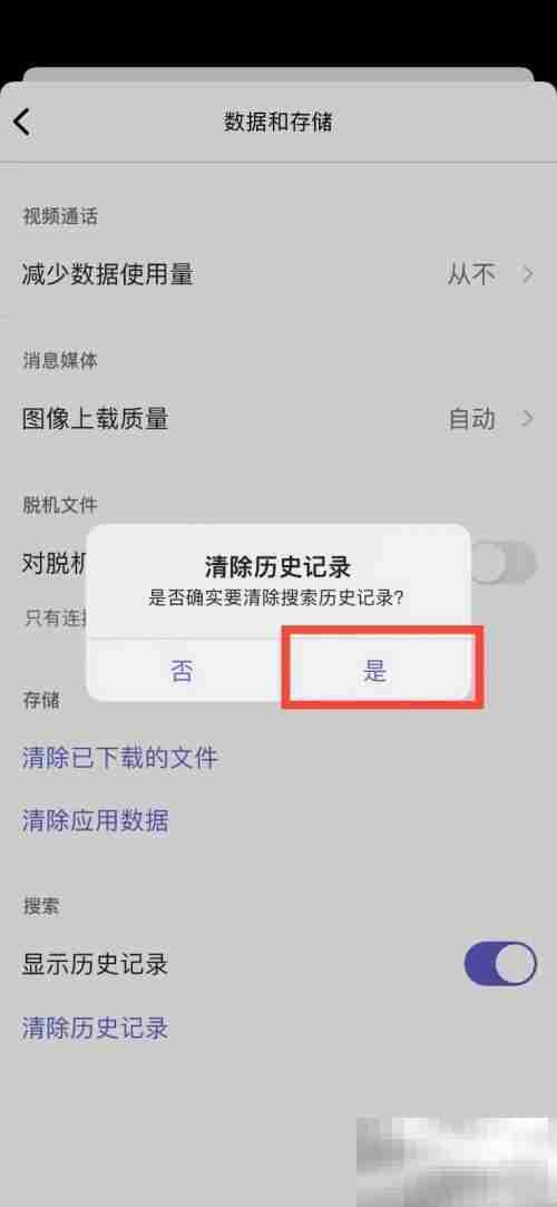 Microsoft Teams怎么清除历史记录