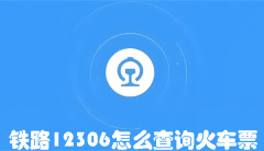 铁路12306怎么查询火车票 铁路12306查询火车票的方法