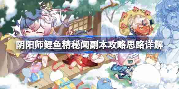 阴阳师鲤鱼精秘闻副本怎么攻略 阴阳师鲤鱼精秘闻副本攻略思路详解