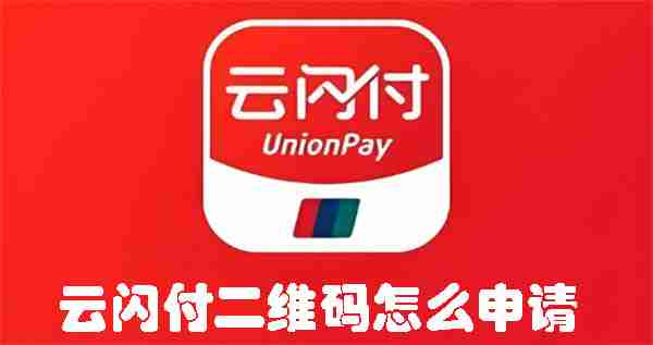 云闪付二维码怎么申请 云闪付申请二维码的方法