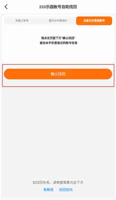 233乐园怎么找回以前的账号 233乐园找回账号教程