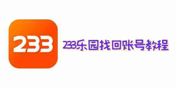 233乐园怎么找回以前的账号 233乐园找回账号教程