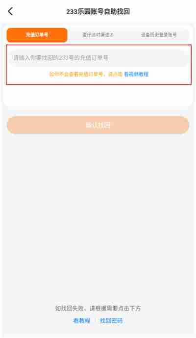233乐园怎么找回以前的账号 233乐园找回账号教程