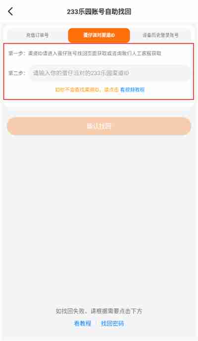 233乐园怎么找回以前的账号 233乐园找回账号教程