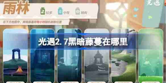 光遇2.7黑暗藤蔓在哪里 光遇2月7日染料位置攻略