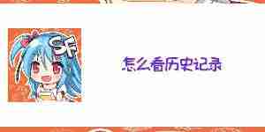 菠萝包轻小说怎么看历史记录 怎么查看自己阅读过的小说