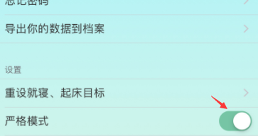 sleeptown如何设置严格模式 sleeptown严格模式开启步骤介绍
