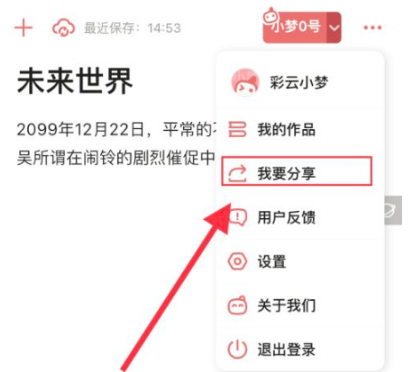 彩云小梦怎么分享到微信 彩云小梦分享到微信操作方法