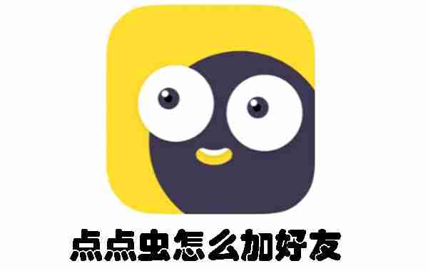 点点虫怎么加好友 点点虫加好友的方法