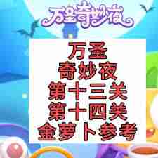 保卫萝卜4万圣奇妙夜第13关通关技巧 保卫萝卜4万圣奇妙夜第13关如何顺利过关
