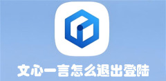 文心一言怎么退出登陆 文心一言退出登录的方法