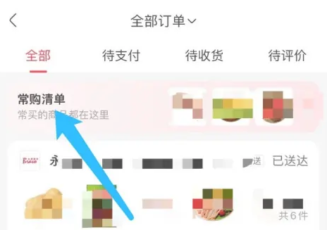 永辉生活在哪查看常购清单 永辉生活查看常购清单方法介绍