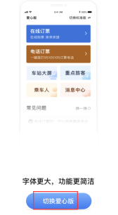 铁路12306爱心版怎么切换 铁路12306老人购票爱心模式设置方法介绍