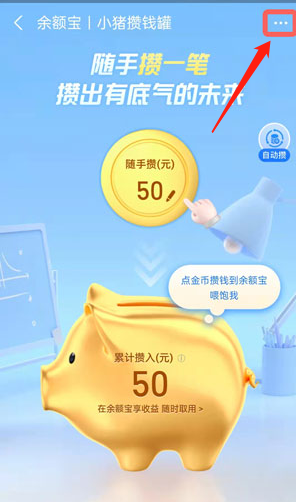 支付宝小猪攒钱罐怎么关闭 支付宝取出小猪存钱罐中钱方法介绍