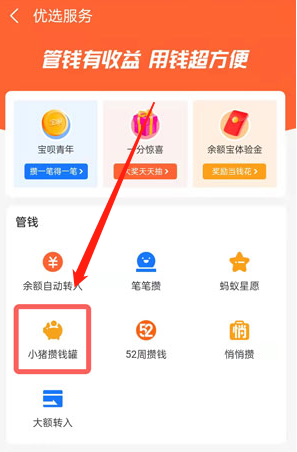 支付宝小猪攒钱罐怎么关闭 支付宝取出小猪存钱罐中钱方法介绍