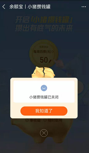 支付宝小猪攒钱罐怎么关闭 支付宝取出小猪存钱罐中钱方法介绍