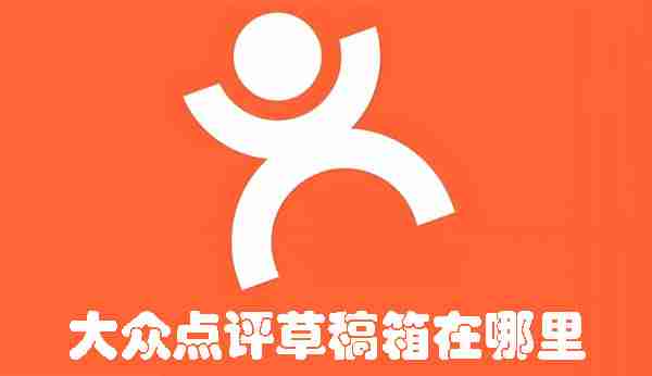 大众点评草稿箱在哪里 大众点评草稿箱位置介绍