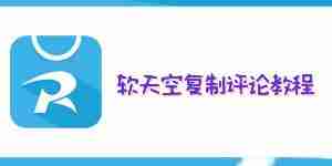 软天空怎么复制评论 软天空复制评论教程