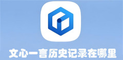 文心一言历史记录在哪里 文心一言历史记录位置介绍
