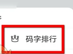 橙瓜码字在哪看码字排行 橙瓜码字看码字排行方法介绍