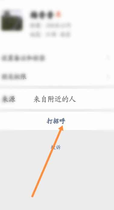 微信怎么跟附近的人打招呼 微信和附近的人打招呼方法说明