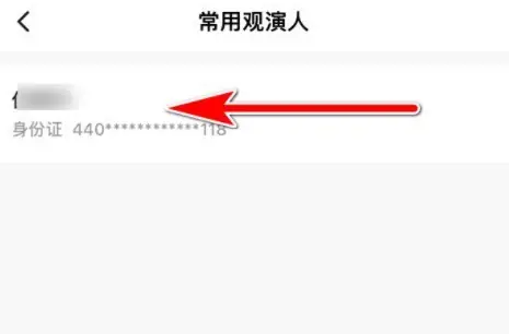 秀动怎么删除常用观演人 秀动删除观演人操作一览
