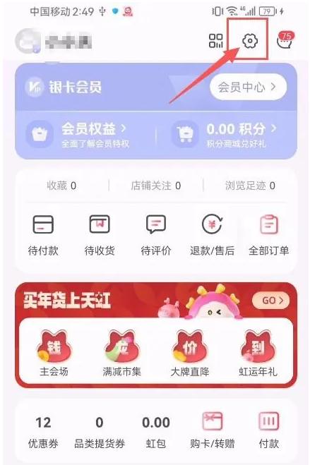 天虹怎么注销账号 天虹注销账号步骤分享