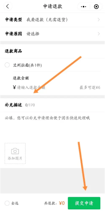 快团团怎么申请退款 快团团申请退款方法分享