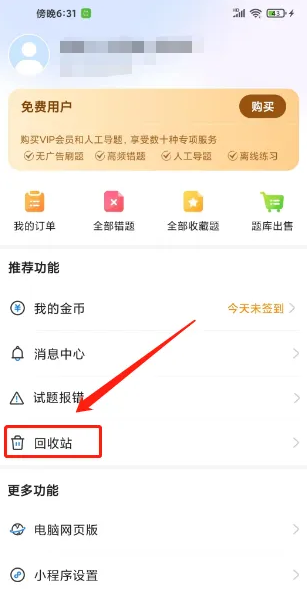考试宝怎么空回收站 考试宝清空回收站方法介绍