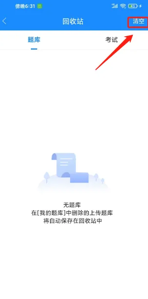 考试宝怎么空回收站 考试宝清空回收站方法介绍