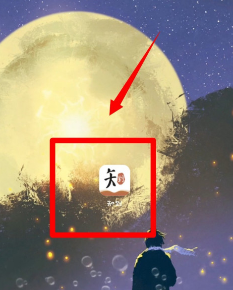 知到开启护眼功能教程介绍 知到开启护眼功能教程介绍
