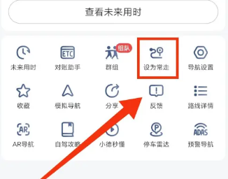 高德地图怎么设置常走路线 高德地图设置常走路线操作方法