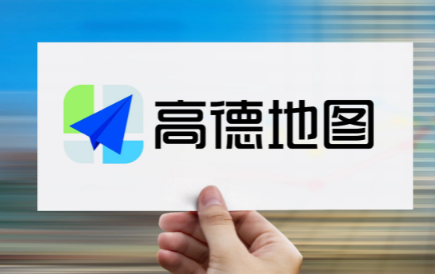 高德地图怎么设置常走路线 高德地图设置常走路线操作方法