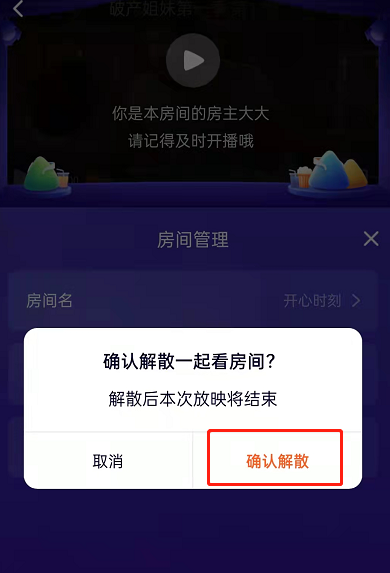 腾讯视频一起看怎么退出房间 腾讯视频一起看解散房间操作一览