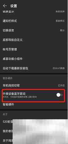 网易云音乐如何打开外接蓝牙设备歌词 网易云音乐打开外接蓝牙设备歌词教程