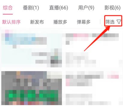 哔哩哔哩如何按照分区筛选视频 哔哩哔哩按照分区筛选视频教程