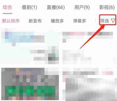 哔哩哔哩如何按照分区筛选视频 哔哩哔哩按照分区筛选视频教程
