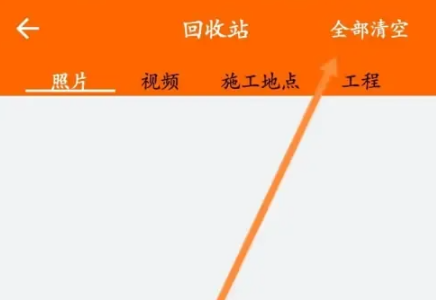 工程相机怎么清空回收站 工程相机清空回收站操作步骤