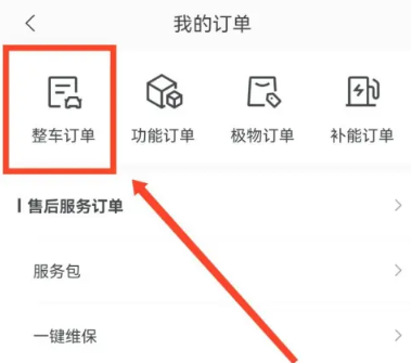 极氪app怎么查看整车订单 极氪app查看整车订单方法介绍
