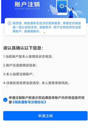 闽政通怎么注销账号 闽政通删除账号方法分享