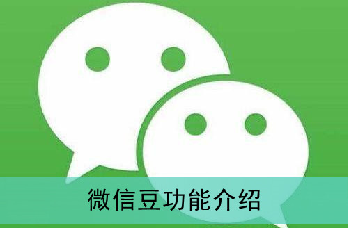 微信豆怎样支付公众号文章 微信豆购买付费文章教程分享