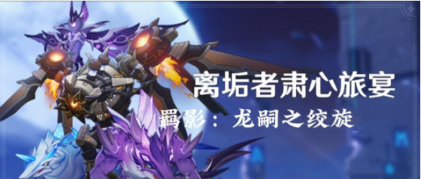 原神离垢者肃心旅宴第三天怎么做 原神离垢者肃心旅宴第三天通关技巧