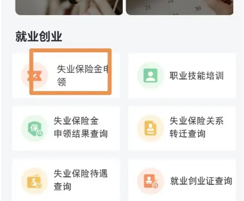 海易办如何申请失业金 海易办申领失业金方法介绍