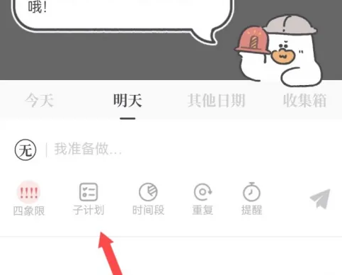 我要做计划APP怎么设置子计划 我要做计划app添加子计划方法一览