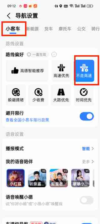 高德地图怎么设置不走高速 高德地图设置不走高速的方法