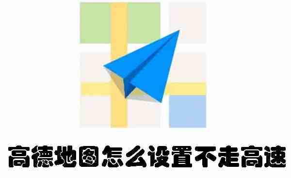 高德地图怎么设置不走高速 高德地图设置不走高速的方法