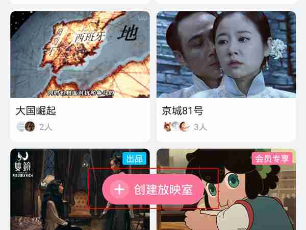 b站一起看剧怎么用 b站邀请好友一起看剧教程介绍